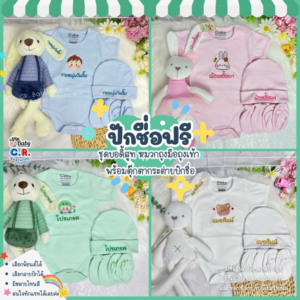ปักชื่อ2-3วัน เซ็ตปักชื่อ (ปักชื่อฟรี) ชุดของขวัญเยี่ยมคลอด ชุดเด็กแรกเกิด ของขวัญเด็กแรกเกิด