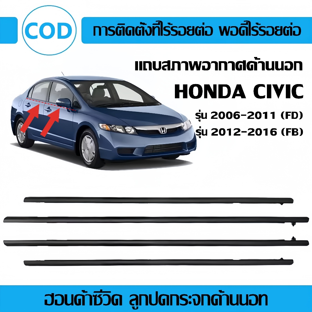 คิ้วรีดน้ำ ขอบกระจก honda CIVIC FD FB  ปี 2006-2016​​ แก้ปัญหาน้ำรั่ว ยางหลุดร่อน แตก เสื่อมสภาพ(4 ชิ้น) - รูปที่ 3
