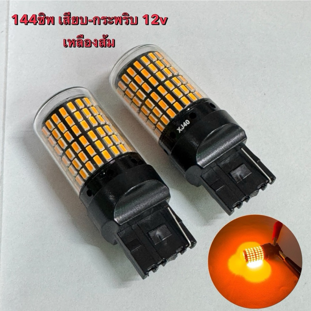 144SMD แบบกระพริบ ไฟเลี้ยวกระพริบเร็วและไฟถอยกระพริบ 12 โวลท์ Y 1156/150%7440 W 1156/7440