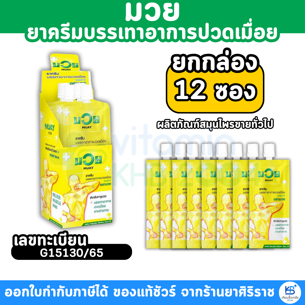 MUAY มวย ยาครีม บรรเทาอาการปวดเมื่อย HR [ยกกล่อง 12 ซอง]