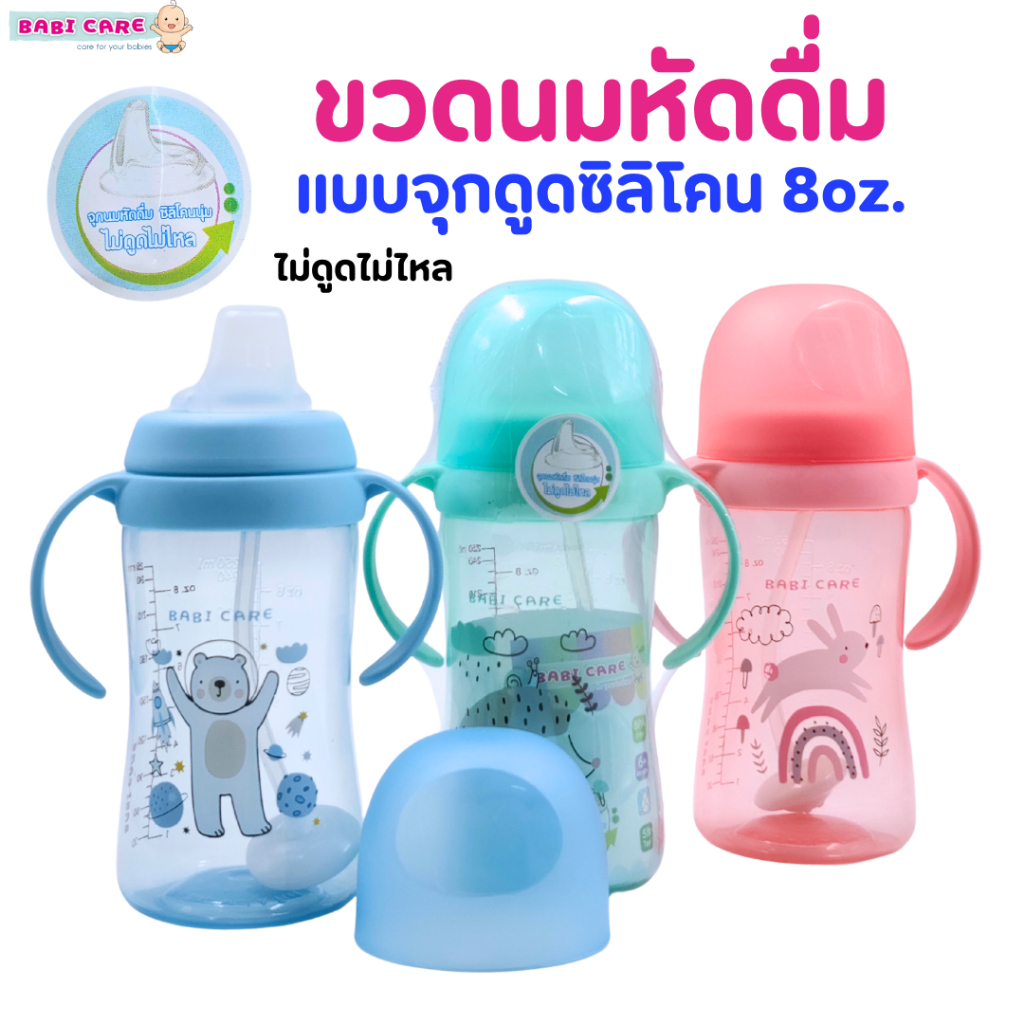 Babi Care ขวดนมหัดดื่ม แบบจุกดูดซิลิโคน ไม่ดูดไม่ไหล ขนาด 8oz./250 ml จุกดูดซิลิโคนแบบจุกดูด