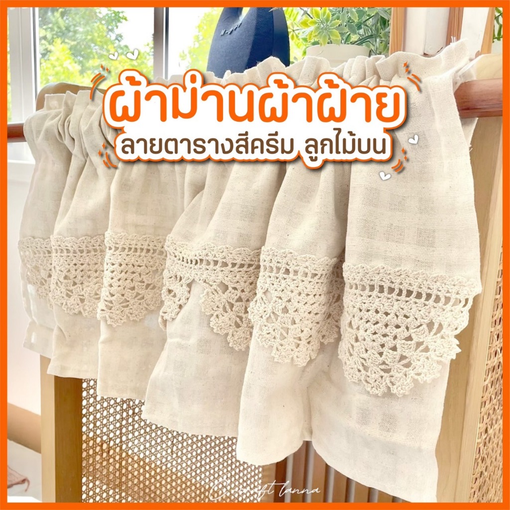 ผ้าม่านเคาท์เตอร์ครัวผ้าลายตารางสีครีม ถักลูกไม้ด้านบน ผ้าม่านครึ่งหน้าต่าง ผ้าม่านครึ่งหน้าต่างมินิมอล ( TTNลูกไม้บน)