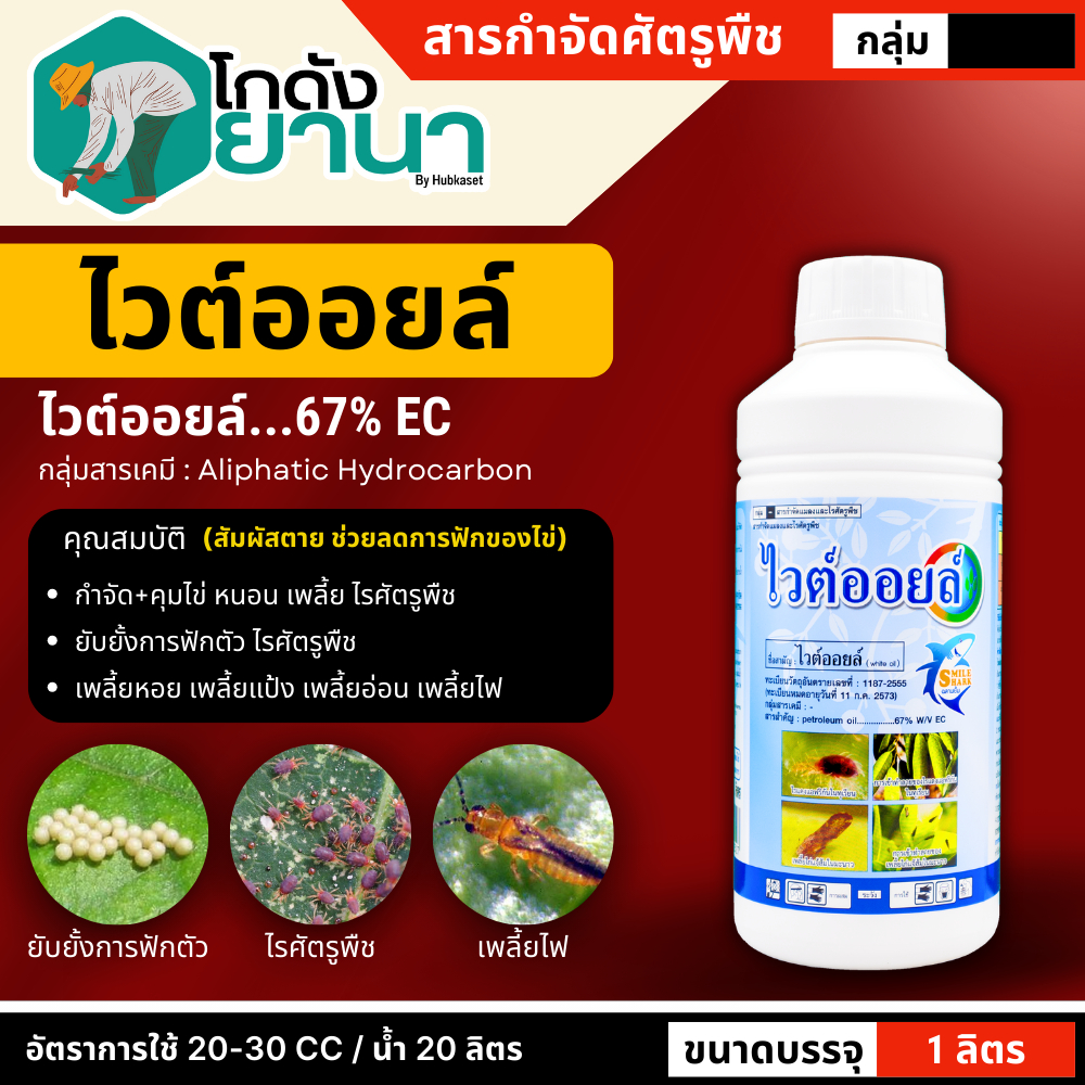 ไวต์ออยล์ (ไวต์ออยล์) ขนาด 1ลิตร ป้องกันเพลี้ยหอย เพลี้ยไฟ เพลี้ยแป้ง เพลี้ยไก่แจ้ส้ม ไรแดง แมลงหวี่ขาว