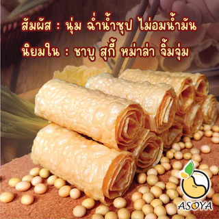 ฟองเต้าหู้ม้วน อบกรอบไม่ทอด ถั่วเหลืองแท้ 100% ชาบู หม่าล่า สุกี้ อาหารเจพรีเมี่ยม Vegan 豆皮卷