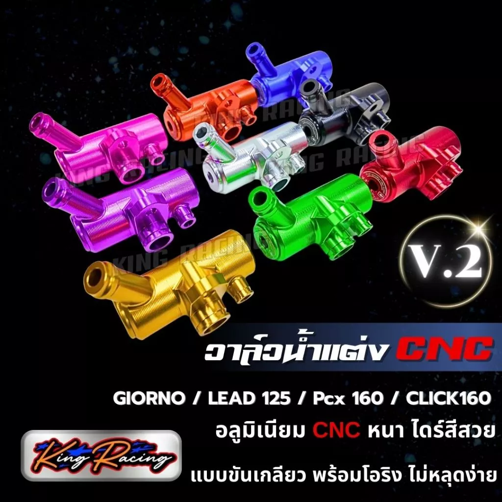 วาล์วน้ำแต่ง KING RACING V.2 สำหรับ GIORNO / LEAD125 / PCX160 / CLICK160