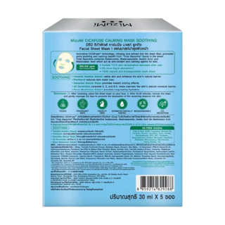 (กล่อง) MizuMi Cicafuse Calming Mask มิซึมิ ซิก้าฟิวส์ คาร์มมิ่ง มาสก์ 30 มล.