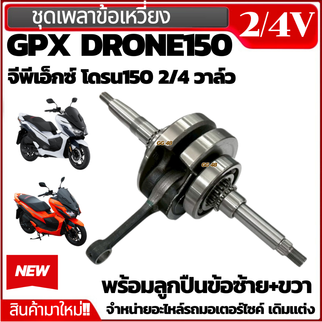 ชุดเพลาข้อเหวี่ยง GPX DRONE150 จีพีเอ็กซ์ โดรน150 ชุดข้อเหวี่ยง รุ่น2-4วาล์ว ข้อเหวี่ยงgpx drone