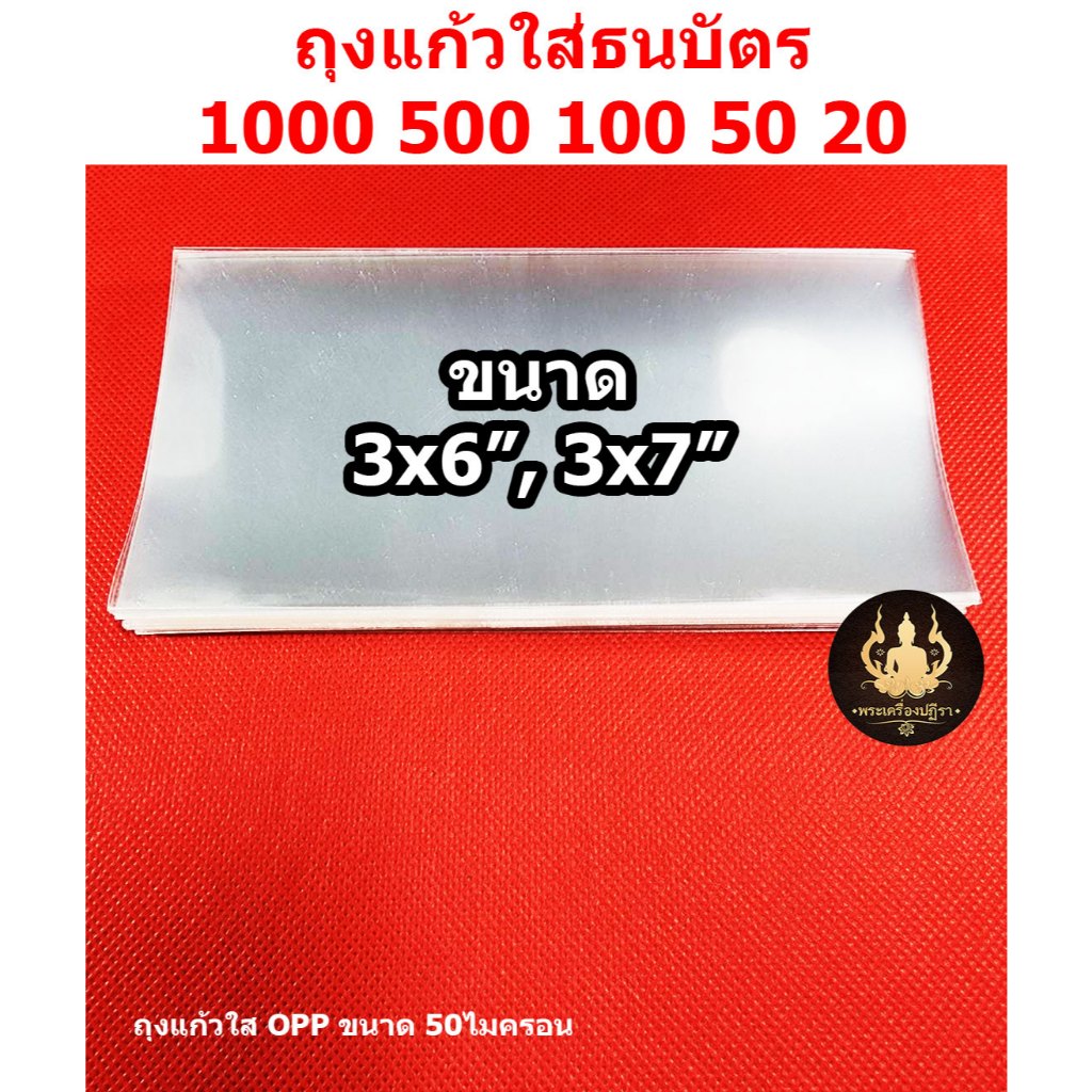 ซองใส่ธนบัตร ถุงแก้วใส่แบงค์รับปริญญา หนาOPP50 ไมครอนอย่างดี