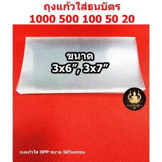 (โปรลูกค้าใหม่ 1บาท)ซองใส่ธนบัตร ถุงแก้วใส่แบงค์รับปริญญา หนาOPP50 ไมครอนอย่างดี