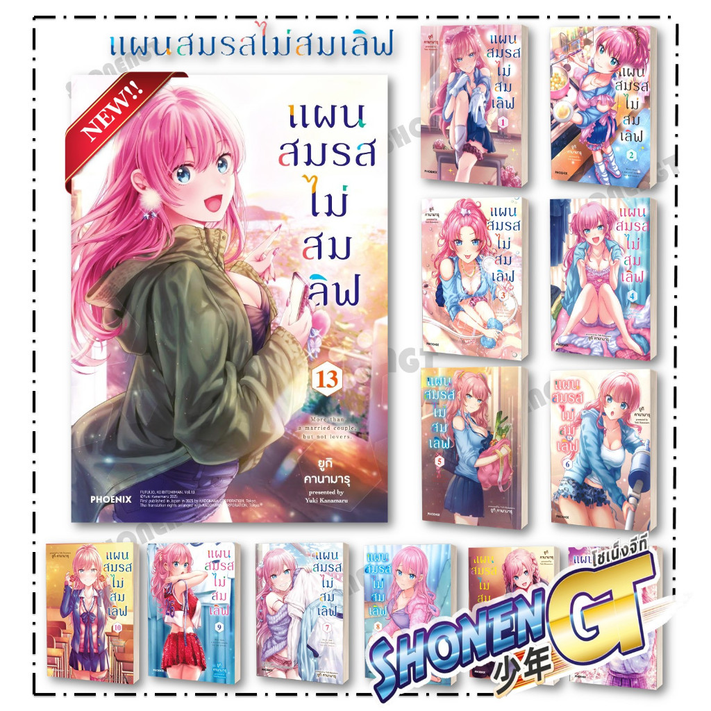 หนังสือ แผนสมรสไม่สมเลิฟ 1-13 Mg สำนักพิมพ์ PHOENIX-ฟีนิกซ์