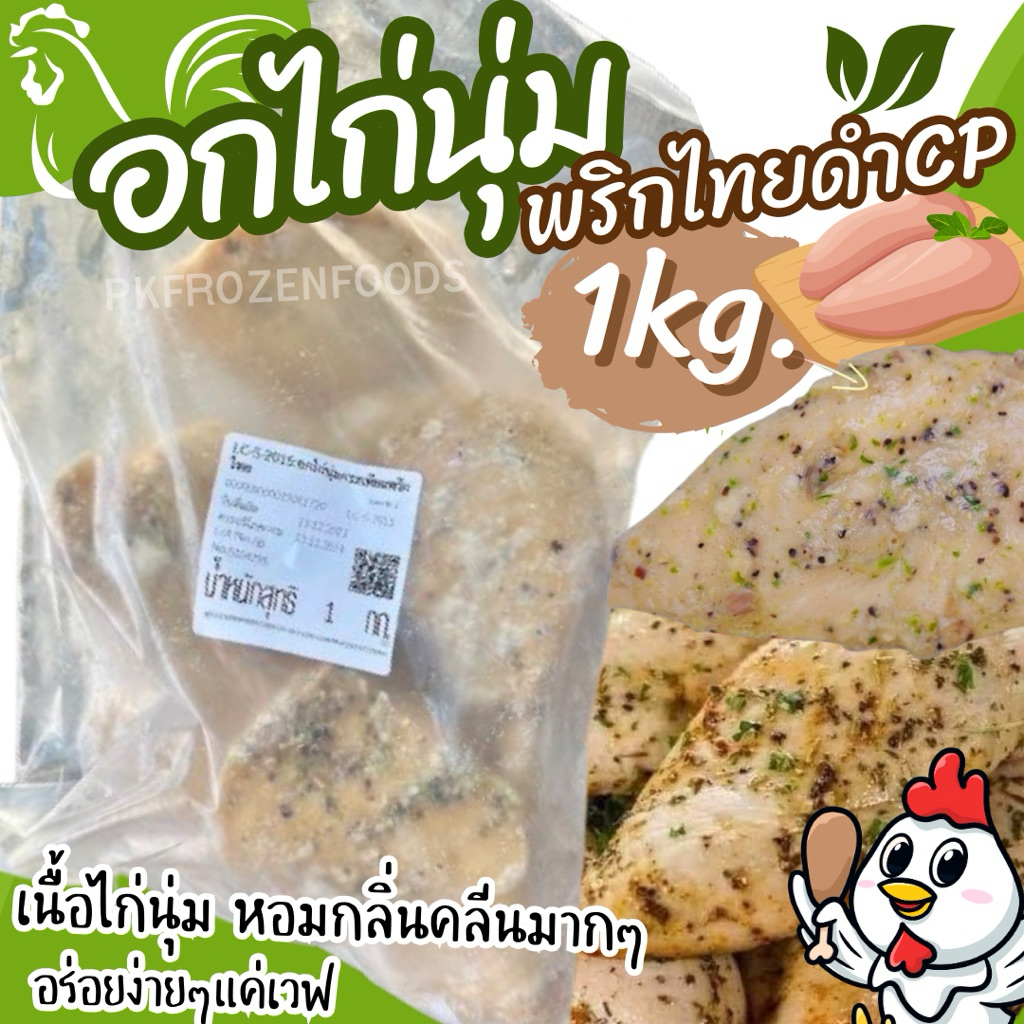 อกไก่นุ่ม(พริกไทยดำ)🐔🌶️(1kg.) ⚡️ส่งด่วน 🔥ค่าส่งเหมา✅คละได้ทั้งร้าน❗️โฟมฟรี💦ทุกจังหวัด 🚚💨ส่งขนส่งแช่เย็น❄️
