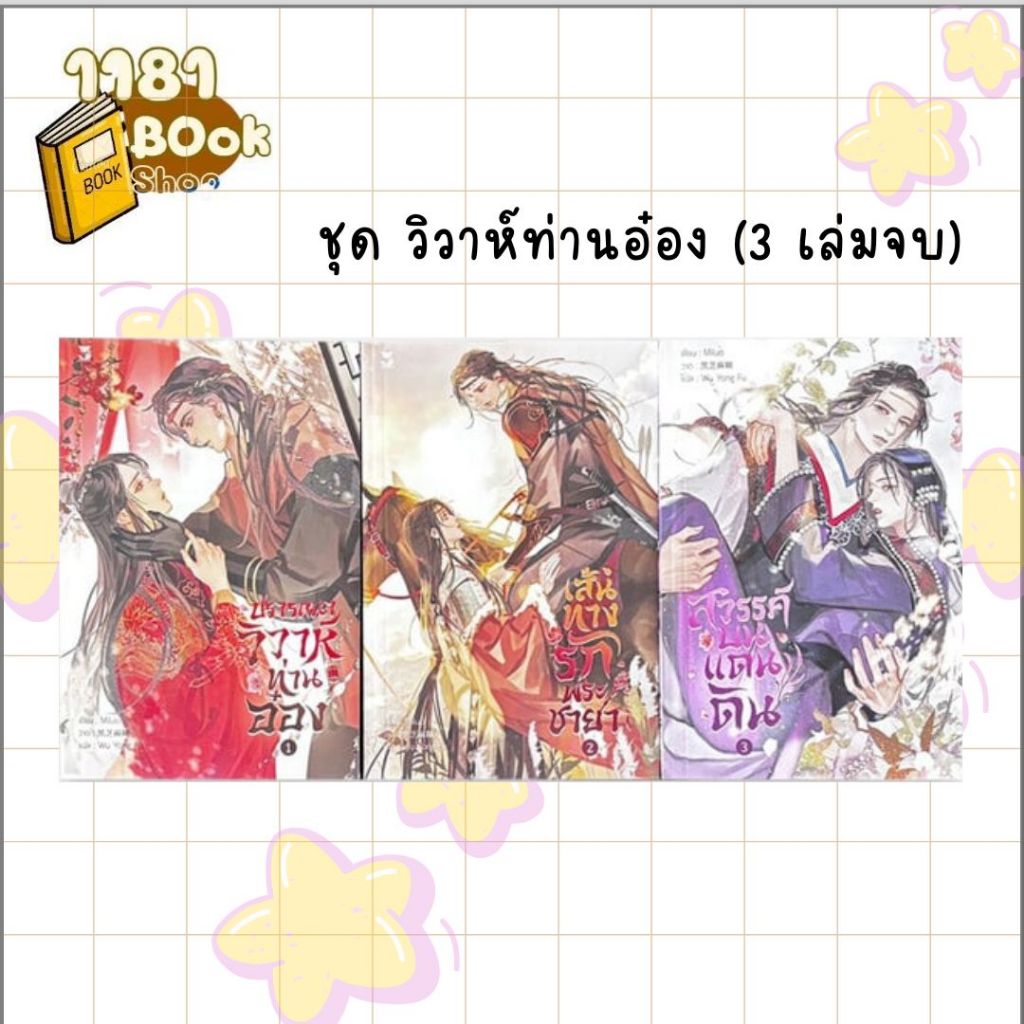 พร้อมส่ง ชุด วิวาห์ท่านอ๋อง (3 เล่มจบ) ผู้เขียน: Miluo  สำนักพิมพ์: เฮอร์มิท