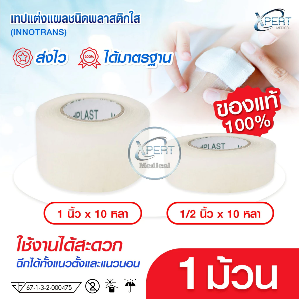 เทปแต่งแผล ชนิดพลาสติกใส (INNO TRANS) ยี่ห้อTHAITAPE 1 ม้วน