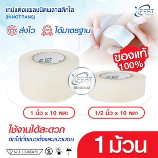 เทปแต่งแผล ชนิดพลาสติกใส (INNO TRANS) ยี่ห้อTHAITAPE 1 ม้วน