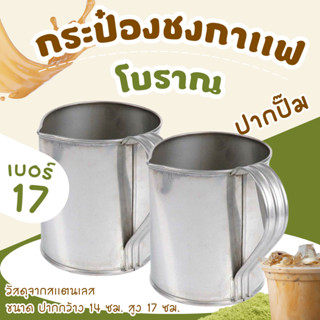 กระป๋องชงกาแฟ โบราณ เบอร์17 ขนาด14 ซม (1 ชิ้น)