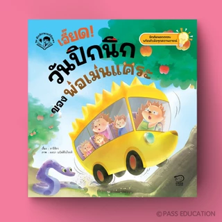 Pass Education ชุดฝึกทักษะการแก้ปัญหา 4 เล่ม (เสริมทักษะชีวิต ฝึกแก้ปัญหาสำหรับเด็ก 3-6 ปี)