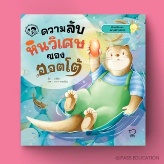 Pass Education ชุดฝึกทักษะการแก้ปัญหา 4 เล่ม (เสริมทักษะชีวิต ฝึกแก้ปัญหาสำหรับเด็ก 3-6 ปี)
