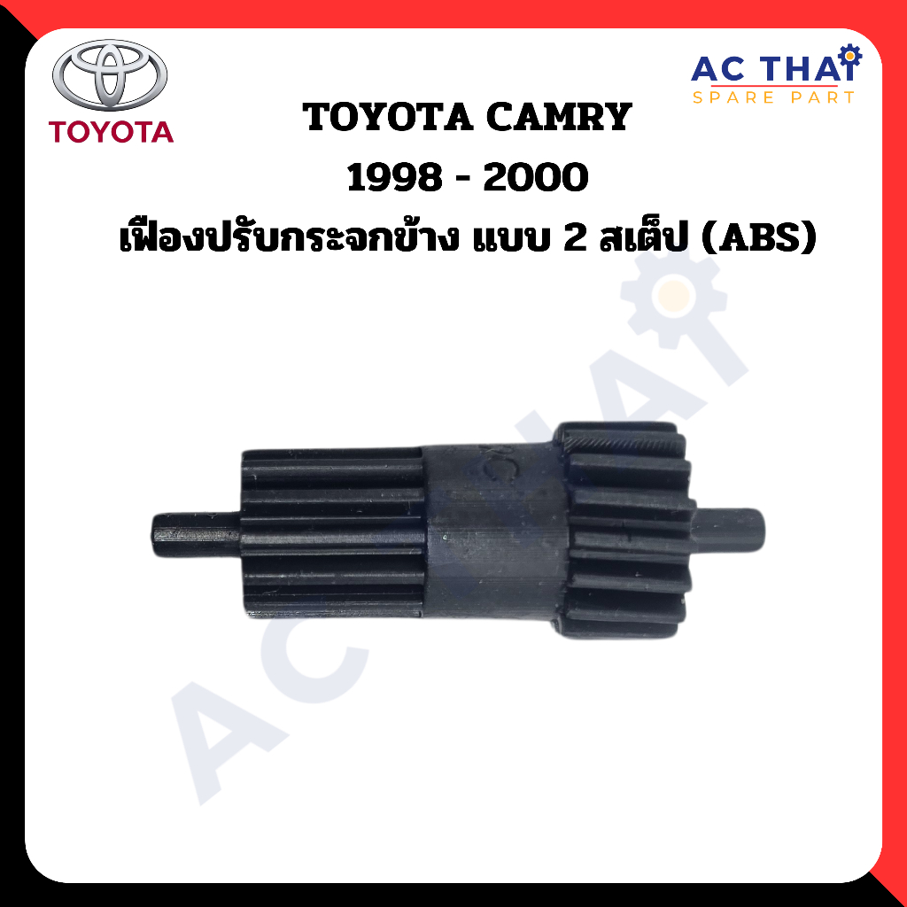 เฟืองพับกระจก  Toyota CAMRY ปี 1998-2000 รหัส A2C-0210-0009C