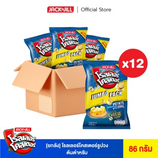 [ยกลัง 12 ซอง] โรลเลอร์ โคสเตอร์ มันฝรั่งรูปวง Jumbo Pack รส…