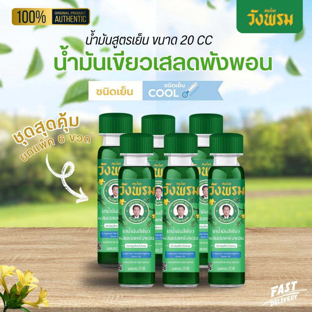 [แพ็ค 6 ขวด] ตราสมุนไพรวังพรม ยาน้ำมันสีเขียวผสมเสลดพังพอน สูตรเย็น 20 ซีซี