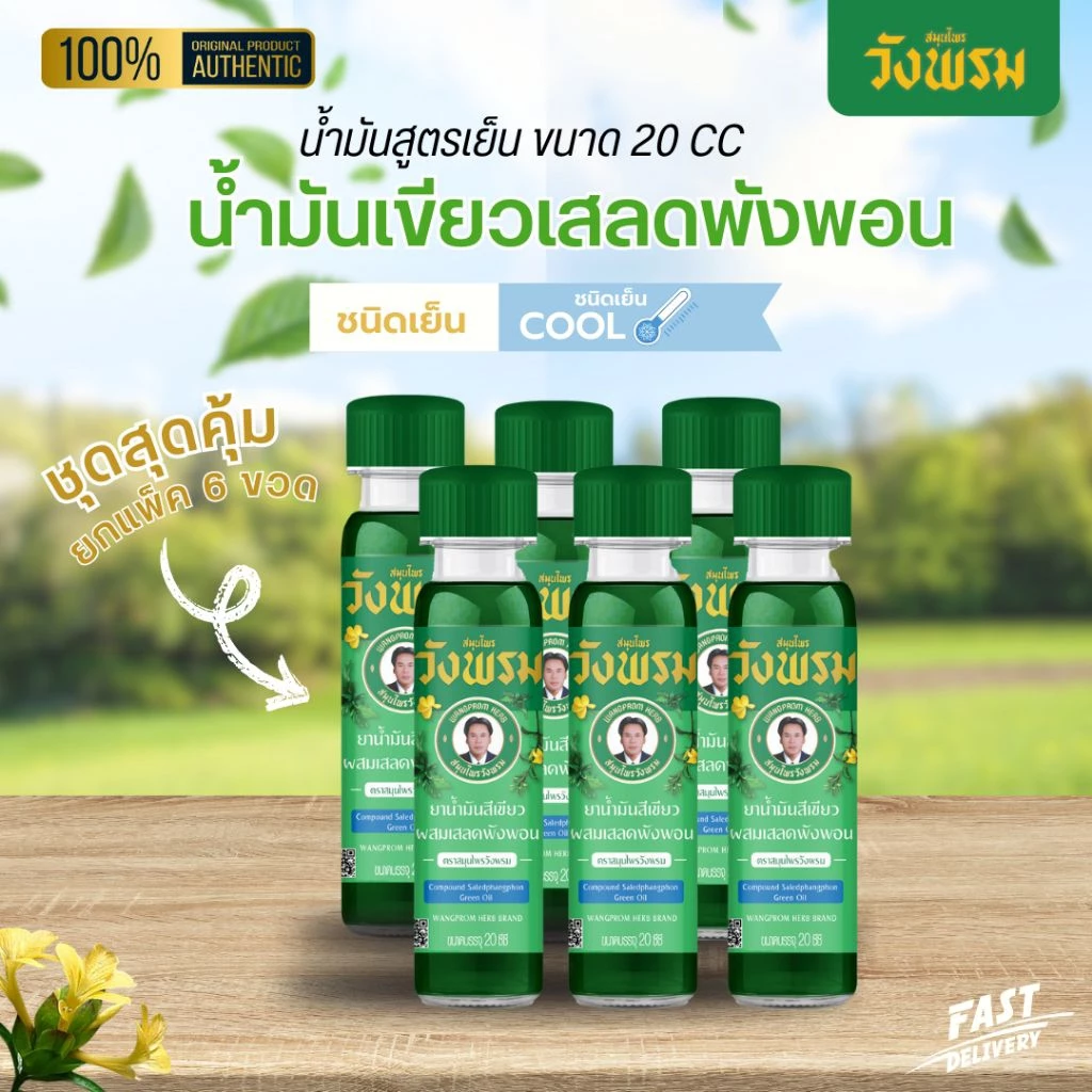 [แพ็ค 6 ขวด] ตราสมุนไพรวังพรม ยาน้ำมันสีเขียวผสมเสลดพังพอน สูตรเย็น 20 ซีซี
