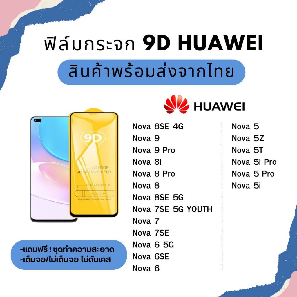 ฟิล์มกระจกเต็มจอ Huawei เต็มจอ/ไม่เต็มจอ ไม่ดันเคส รุ่น Nova 8se 4G 9 9Pro 8i 7se Nova 6 5g 5Z 5T 5i