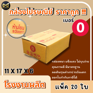 กล่องเบอร์ 0 [20ใบ] กล่องพัสดุ กล่องไปรษณีย์