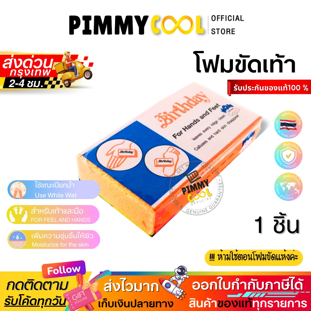โฟมขัดส้นเท้าแตก ที่ขัดส้นเท้า 1 ชิ้น [ของแท้ผลิตในไทย] ส้นเท้า โฟมขัดเท้า เบิร์ดเดย์ (คละสี) 1ชิ้น