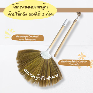 ไม้กวาดดอกหญ้าจิ๋วด้ามไม้กลึงขัดเรียบ ถอดได้ 2 ท่อน BAAN DIN…
