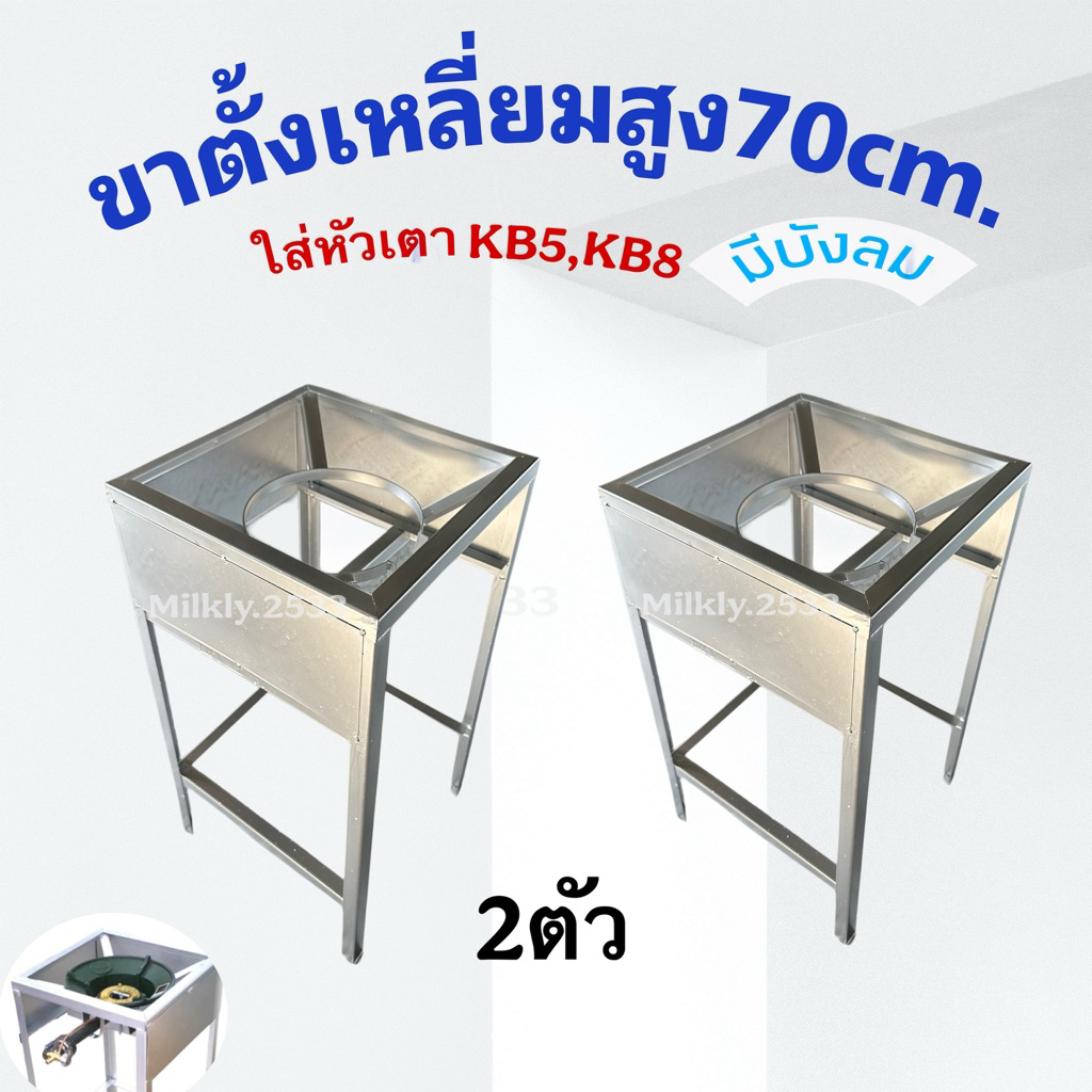 (แพ็คคู่2ตัว)ขาวางเตาแก๊ส KB5 KB7 KB8 สูง 70cm.