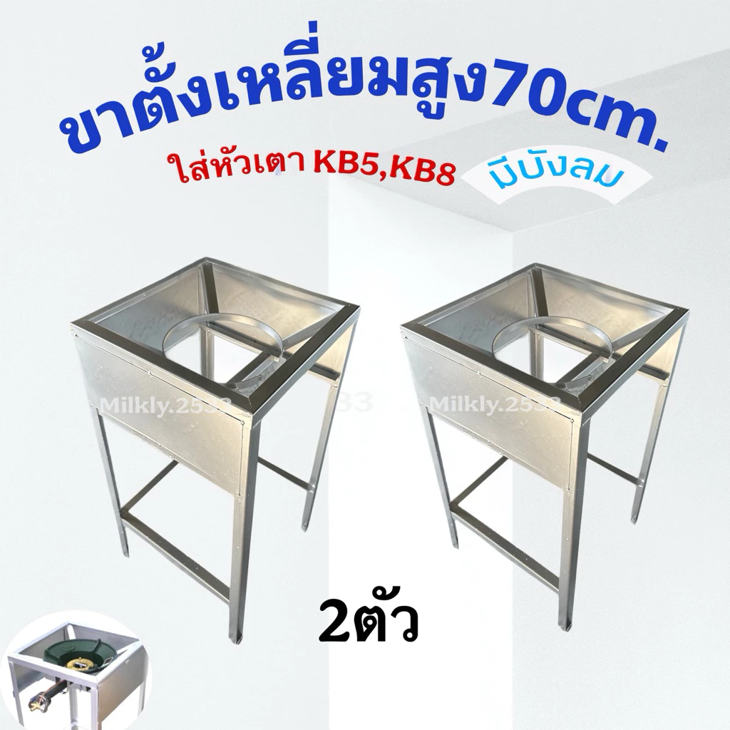 (แพ็คคู่2ตัว)ขาวางเตาแก๊ส KB5 KB7 KB8 สูง 70cm.
