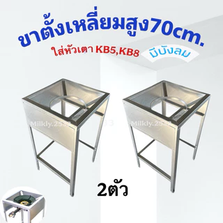 (แพ็คคู่2ตัว)ขาวางเตาแก๊ส KB5 KB7 KB8 สูง 70cm.