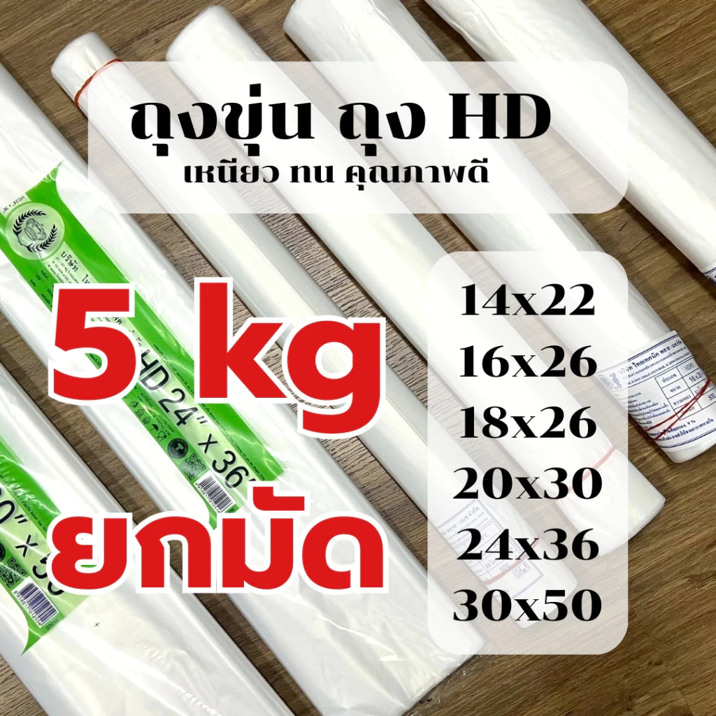 ถุงใส่อาหาร HD *ยกมัด 5kg* ไซส์ใหญ่ เนื้อขุ่น ถุงใส่ข้าวสาร ใส่ร้อน ใส่เย็น เข้าช่องแข็งได้ *ออกใบกำกับภาษี* W4