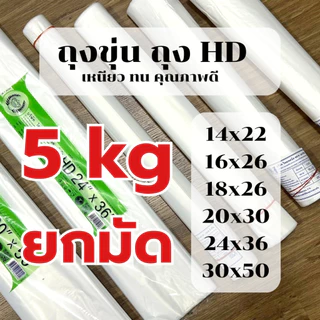 ถุงใส่อาหาร HD *ยกมัด 5kg* ไซส์ใหญ่ เนื้อขุ่น ถุงใส่ข้าวสาร ใส่ร้อน ใส่เย็น เข้าช่องแข็งได้ *ออกใบกำกับภาษี* W4