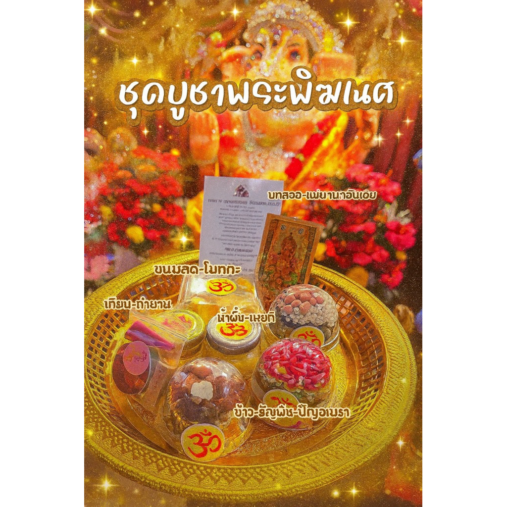 ชุดบูชาพระพิฆเนศ  ครบจบ******