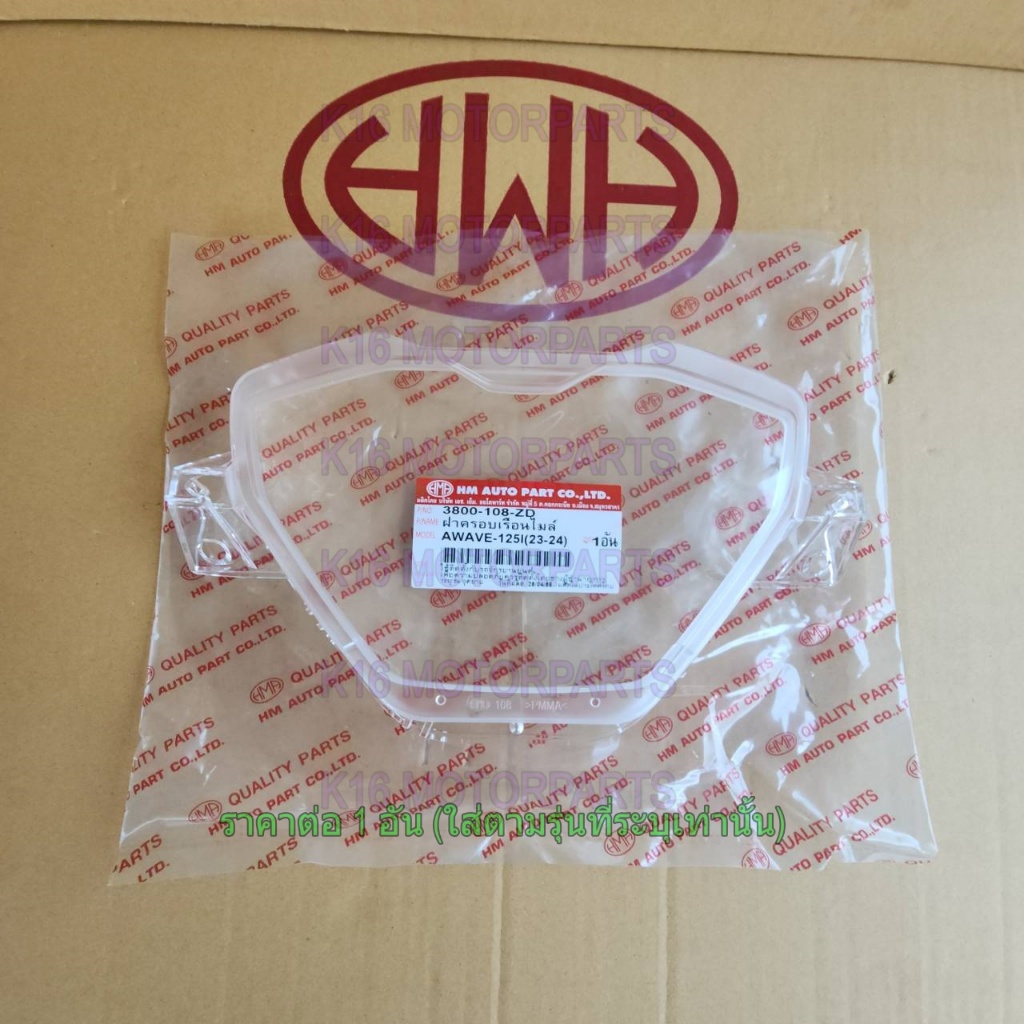 ฝาครอบเรือนไมล์ ใส WAVE 125-I 2023-2024 # รุ่นใหม่ # HMA # 3800-108-ZD - รูปที่ 7