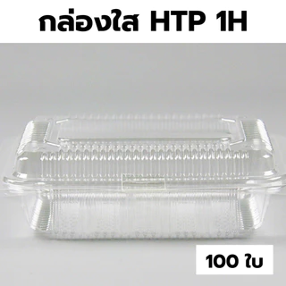กล่องใส OPS HTP 1H *ขายยกลัง* 1ลัง/30แพ็ค กล่องใส่อาหาร กล่องเบเกอรี่ กล่องข้าว ไม่เป็นไอน้ำ food grade W1