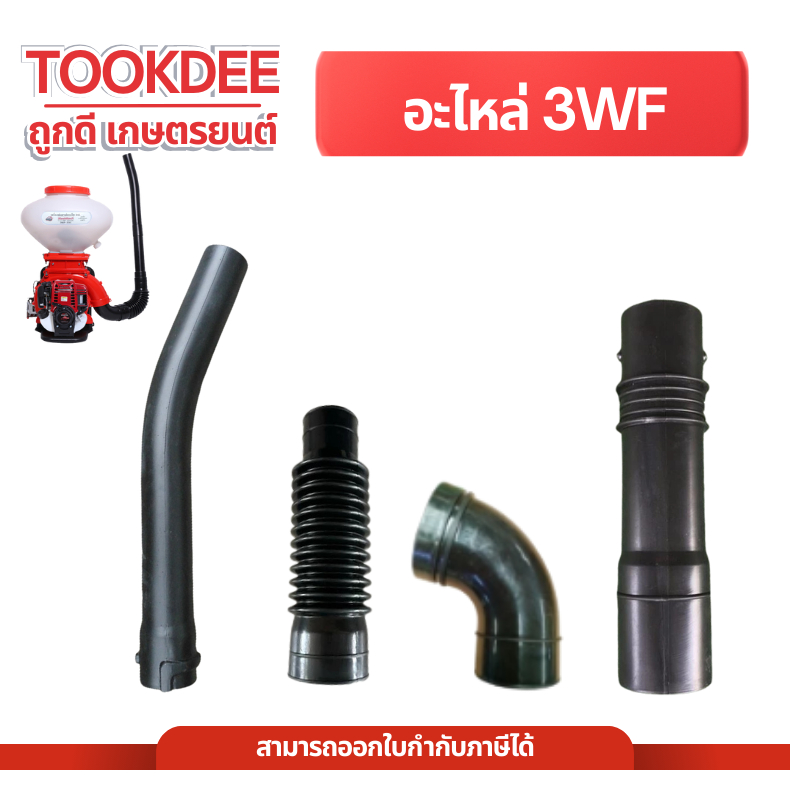 อะไหล่เครื่องพ่นลม ท่อย่น ท่อตรง ท่องอ สำหรับเครื่องพ่นปุ๋ย 3WF ชุดท่อเครื่องพ่นลม เครื่องพ่นลม