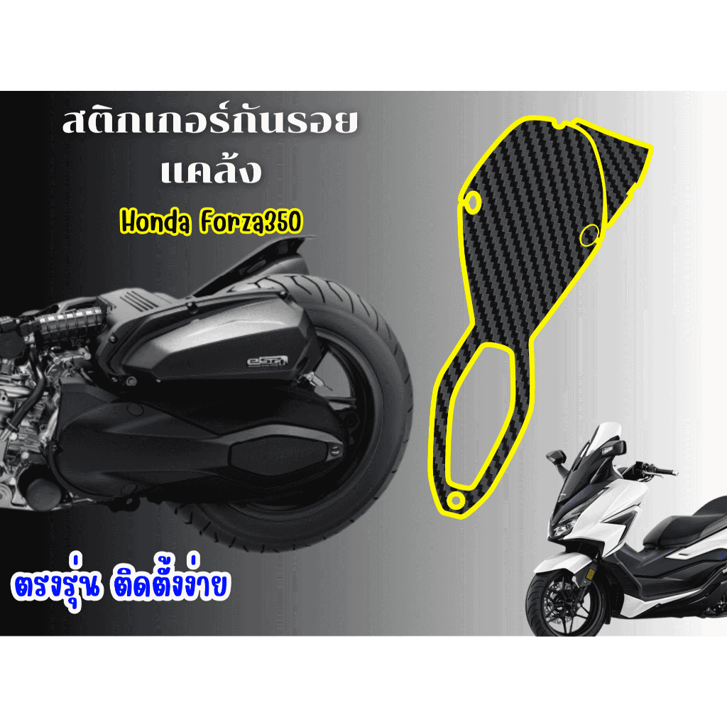 สติกเกอร์กันรอยแคล้งHonda Forza300-350