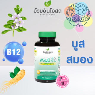 อ้วยอันโอสถ พรมมิ จี พลัส ผสมวิตามินบี12 - Bromi G Plus Vita…