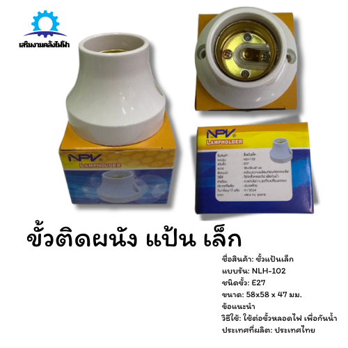 NPV ขั้วแป้นหลอดไฟ ขั้วติดพนัง