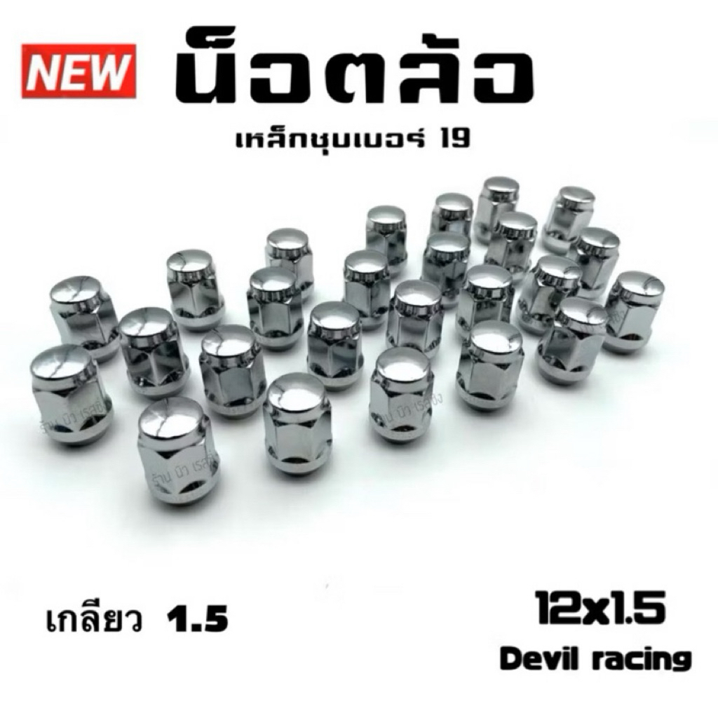 น็อตล้อรถ น็อตล้อแต่ง น็อตล้อ เบอร์ 19“ เกลียว 1.5/1.25 - รูปที่ 5