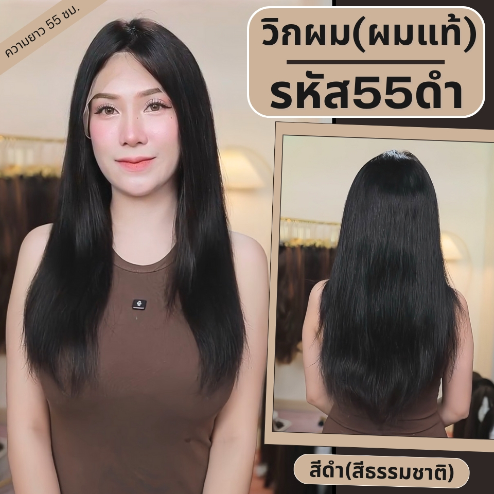 วิกผม ผมแท้ ทอมือ 13x4 นิ้ว ผมตรง สีดำธรรมชาติ มี 2 ความยาว 55 ซม และ 60 ซม.