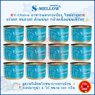 (( ตัวใหม่ 12 กระป๋อง )) S-mellow Cat V-CHOICE ขนสวยตัวแน่น …