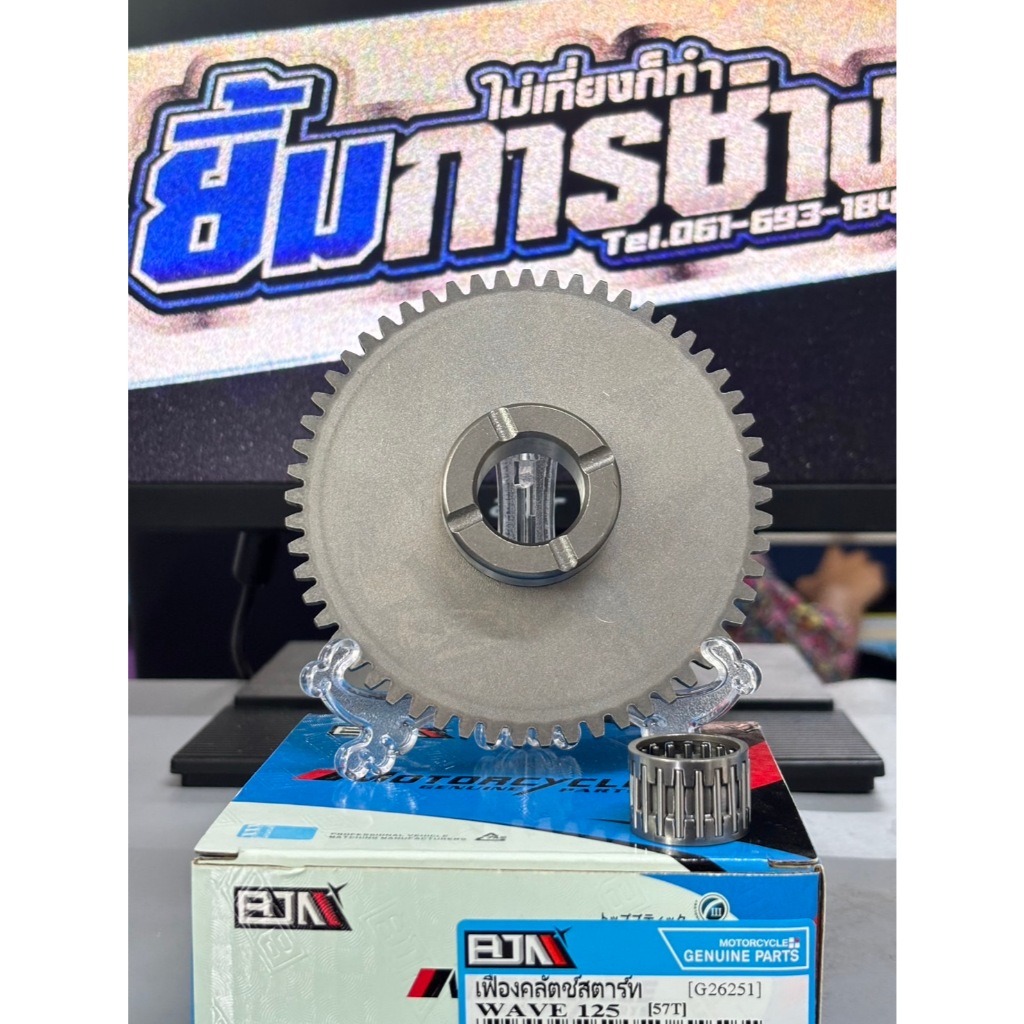 เฟืองคลัทช์สตาร์ท WAVE125 R S I บังลม 57 ฟัน เฟืองสตาร์ทเวฟ เฟืองสตาร์ทตัวใหญ่ (G26251)