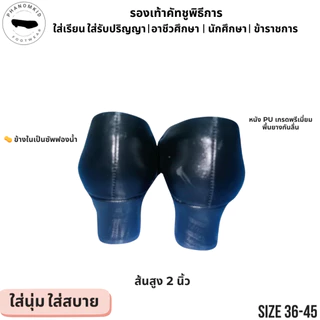 รองเท้าคัทชูพิธีการ 872 หัวตัดเล็ก สีดำ ส้นสูง 2 นิ้ว ไซส์ 36–45 เหมาะใส่เรียน ทำงาน รับปริญญา