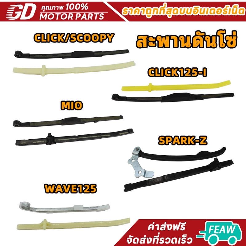 ยางดันโซ่ราวลิ้น สะพานกดโซ่ CLICK SCOOPY FRESH CLICK125-I MIO SPARK-Z WAVE125 SMASH 2ชิ้น ยางกดโซ่ สะพานรองโซ่ มีหลายเเบ