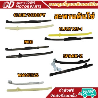 ยางดันโซ่ราวลิ้น สะพานกดโซ่ CLICK SCOOPY FRESH CLICK125-I MIO SPARK-Z WAVE125 SMASH 2ชิ้น ยางกดโซ่ สะพานรองโซ่ มีหลายเเบ