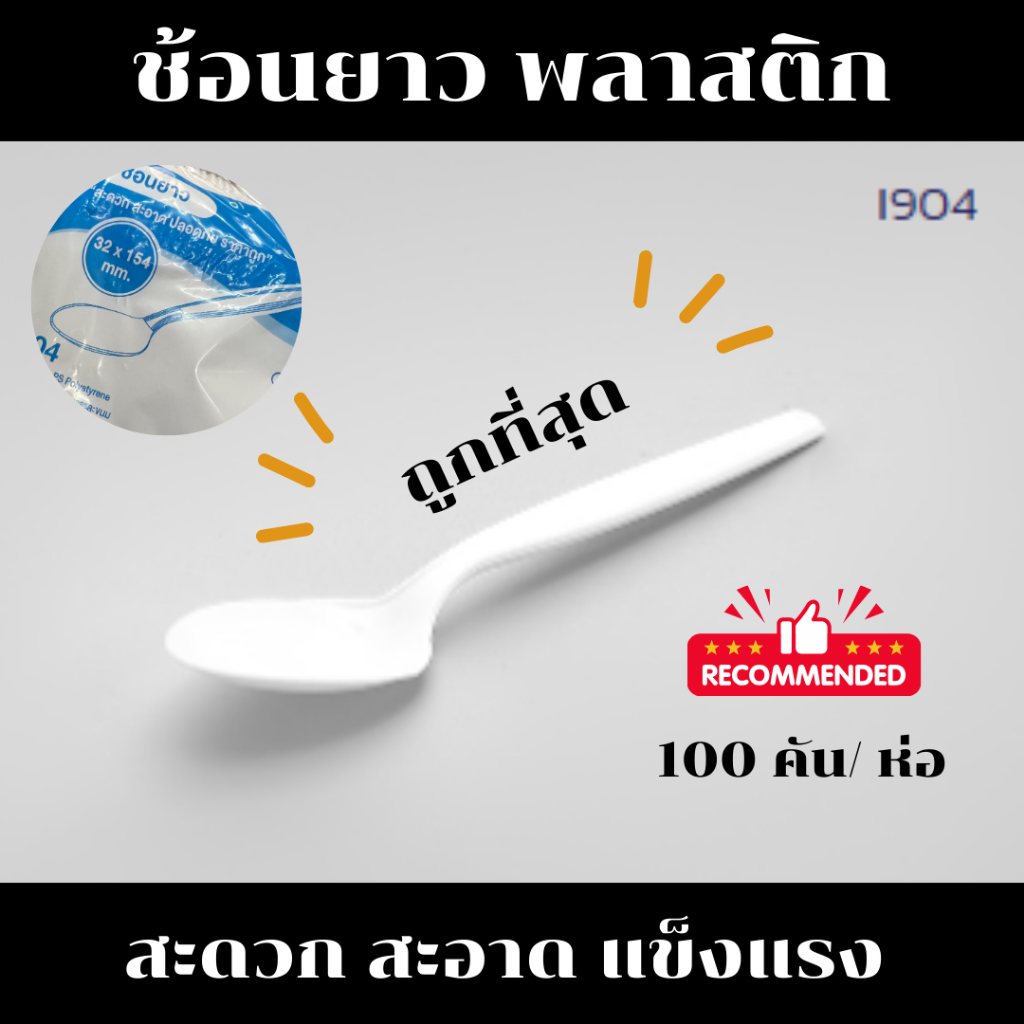 ช้อนยาว ช้อนข้าวยาว ช้อนพลาสติกยาว ช้อนอนมัย ช้อนข้าวใช้แล้วทิ้ง สะอาด สะดวก 100 คัน/ห่อ