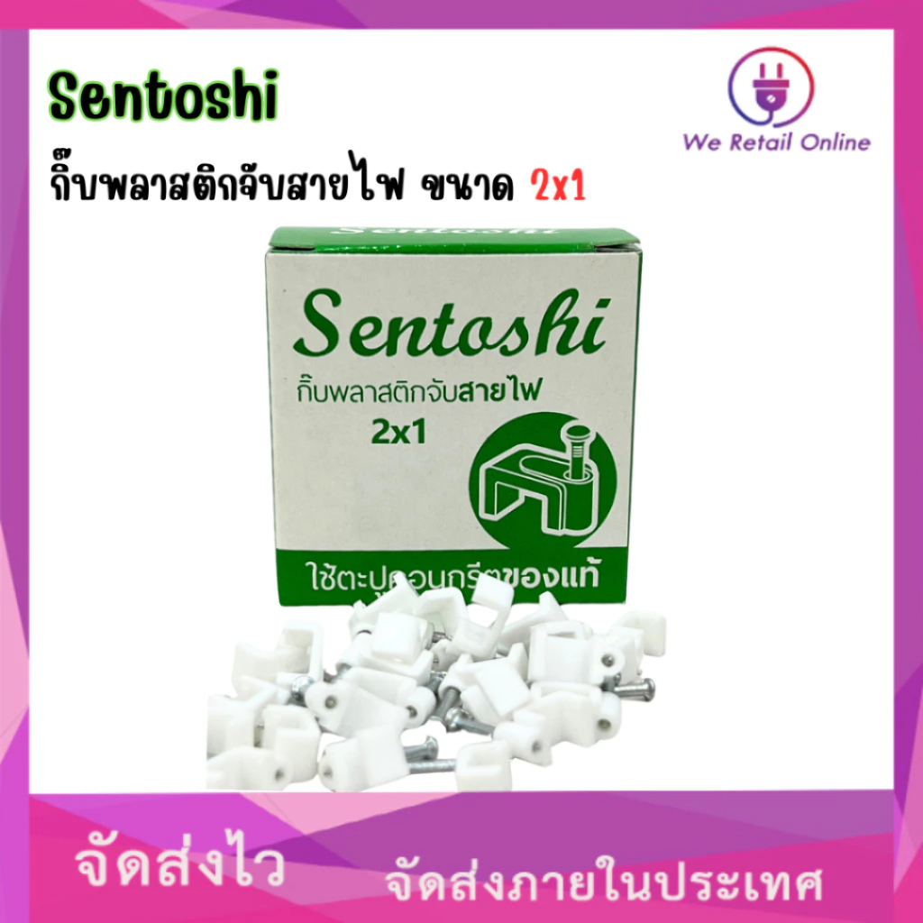 กิ๊บพลาสติกจับสายไฟ SENTOSHI #มีให้เลือกขนาด# (ราคาต่อ 12 กล่อง)